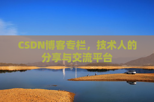 CSDN博客专栏，技术人的分享与交流平台